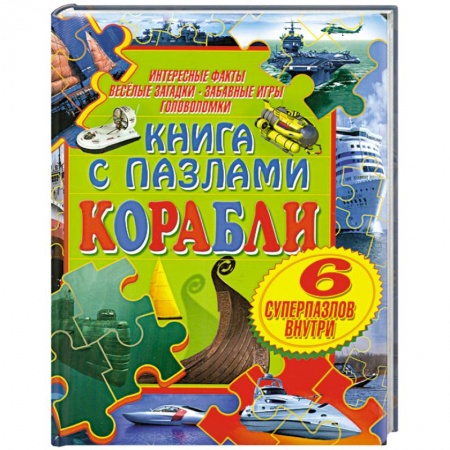 Книги, книга Книга с пазлами. Корабли. заказать