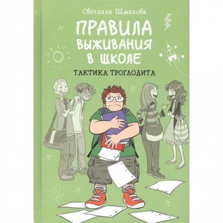 Проза для детей, книга Правила выживания в школе. Тактика троглодита заказать