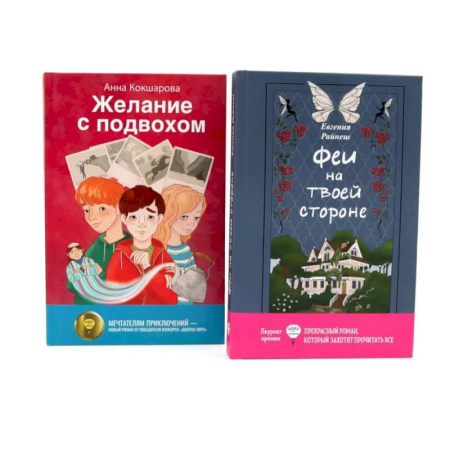 Мистика. Фантастика. Фэнтези, книга Феи на твоей стороне. Желание с подвохом. Комплект из 2-х книг заказать