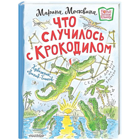 Сказки отечественных писателей, книга Что случилось с крокодилом заказать
