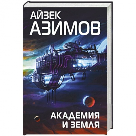 Русская фантастика, книга Академия и Земля заказать
