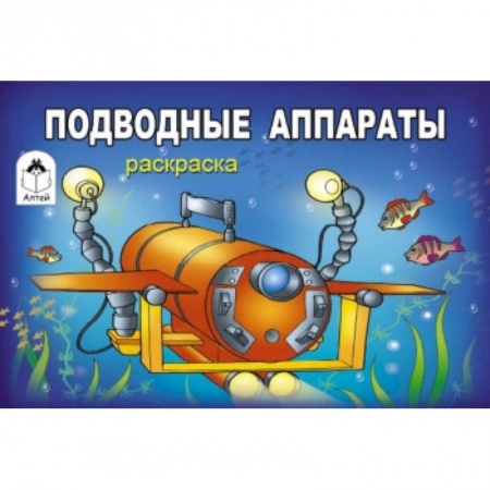 Книги, книга Подводные аппараты заказать