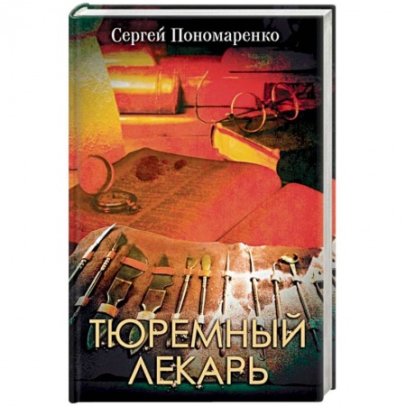 Классика отечественного детектива, книга Тюремный лекарь заказать