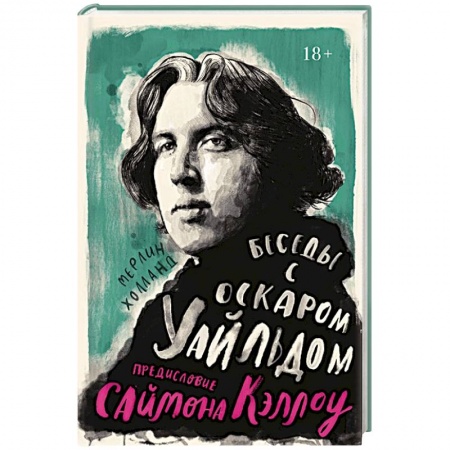 Мемуары, биографии деятелей культуры, искусства, книга Беседы с Оскаром Уайльдом заказать