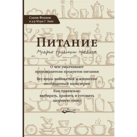 Здоровое и раздельное питание, книга Питание. Мудрые традиции предков заказать