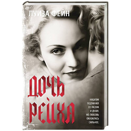 Зарубежная классика, книга Дочь Рейха заказать
