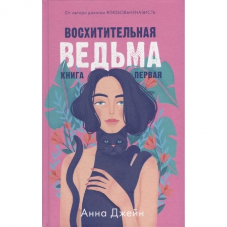 Зарубежный любовный роман, книга Восхитительная ведьма. Книга первая заказать