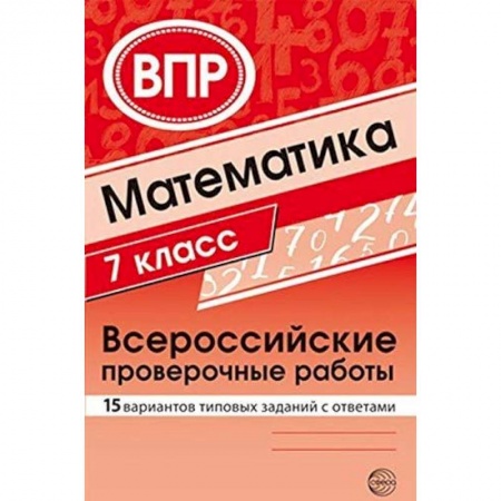 Математика. Алгебра. Геометрия, книга ВПР. Математика. 7 класс. 15 вариантов типовых заданий заказать