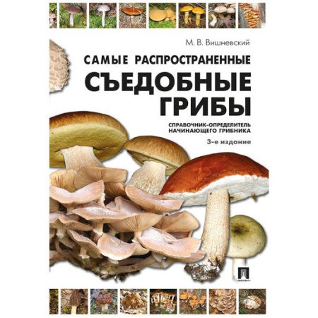 Грибы. Справочники. Определители, книга Самые распространенные съедобные грибы: справочник-определитель начинающего грибника заказать