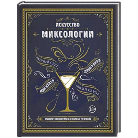 Напитки, книга Искусство миксологии. Классические коктейли и необычные сочетания заказать