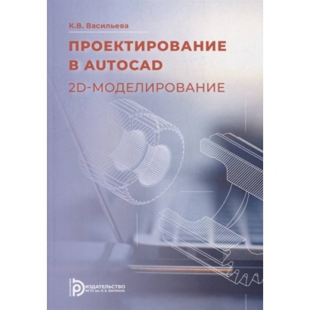 Компьютерное моделирование для инженеров, книга Проектирование в AutoCad. 2D - моделирование: Учебное пособие заказать