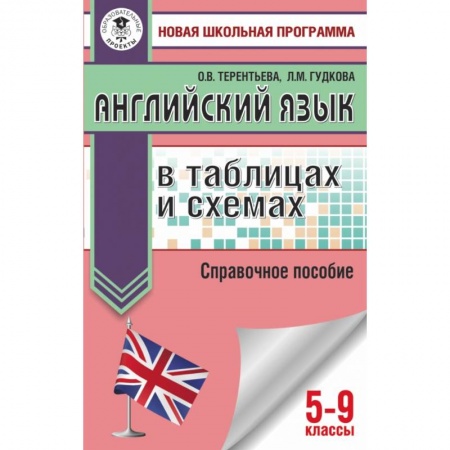 Иностранные языки, книга ОГЭ. Английский язык в таблицах и схемах. 5-9 классы заказать