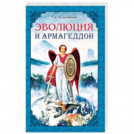 Книги, книга Эволюция и Армагеддон заказать