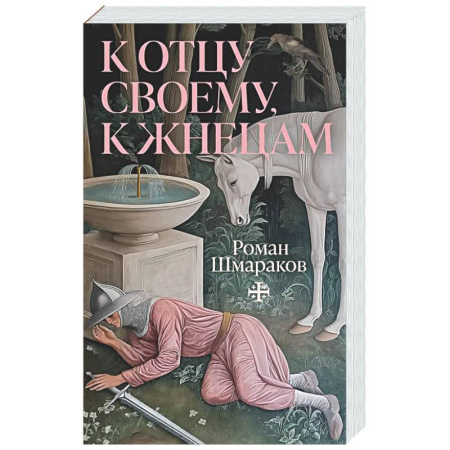 Русская классика, книга К отцу своему, к жнецам заказать