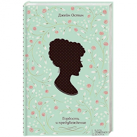 Книги, книга Гордость и предубеждение заказать