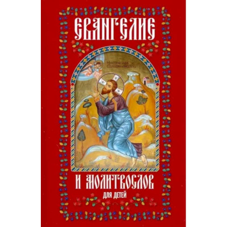 Религиозная литература для детей, книга Евангелие и молитвослов для детей заказать