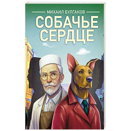 Современная художественная проза, книга Собачье сердце заказать