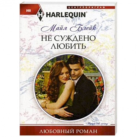 Книги, книга Не суждено любить заказать