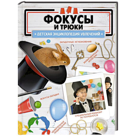 Опыты и эксперименты, книга Фокусы и трюки заказать
