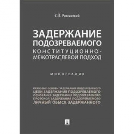 Особые виды права, книга Задержание подозреваемого. Конституционно-межотраслевой подход. Монография заказать