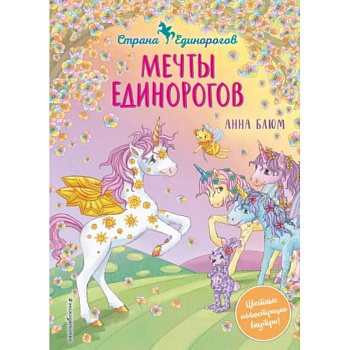 Мечты единорогов Мечты единорогов