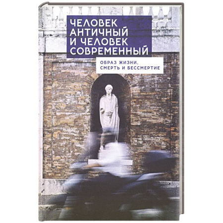 Социальная философия, книга Человек античный и человек современный:образ жизни,смерть и бессмертие заказать