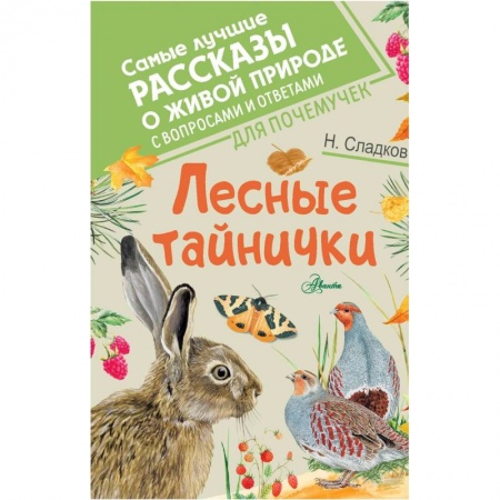 Сказки отечественных писателей, книга Лесные тайнички заказать