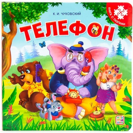 Книжки-мозаики, паззлы, книга Телефон: книга с пазлами заказать