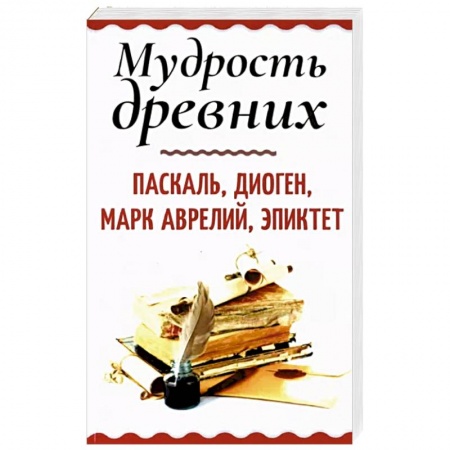 Философия, книга Мудрость древних. Паскаль, Диоген, Марк Аврелий, Эпиктет заказать