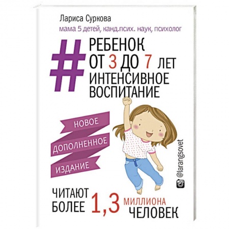 Воспитание и педагогика, книга Ребенок от 3 до 7 лет: интенсивное воспитание. Новое дополненное издание заказать