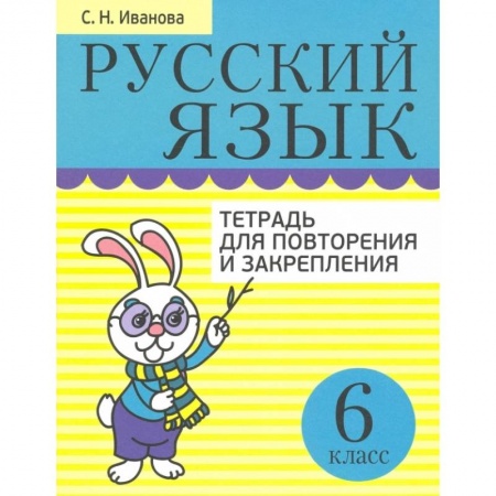Русский язык. Учебные пособия, книга Русский язык. 6 класс. Тетрадь для повторения и закрепления заказать