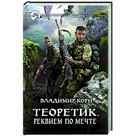 Боевая фантастика, книга Теоретик. Реквием по мечте заказать