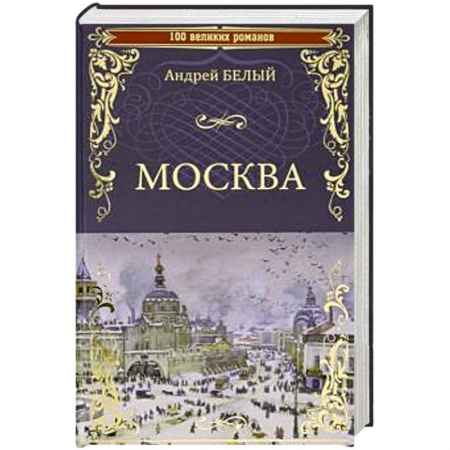 Русская современная проза, книга Москва заказать