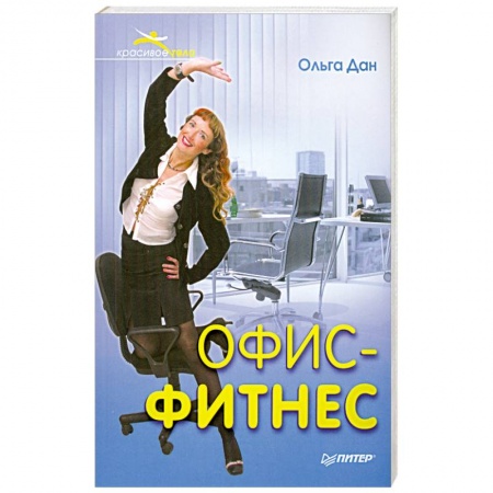 Книги, книга Офис-фитнес заказать