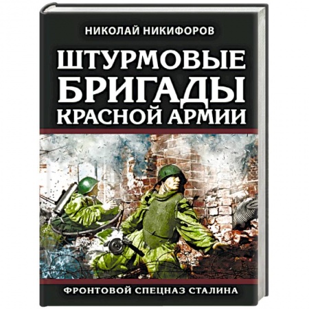 Вторая мировая война (1939-1945), книга Штурмовые бригады Красной Армии. Фронтовой спецназ Сталина заказать