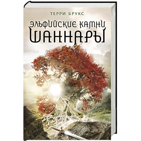 Книги, книга Эльфийские камни Шаннары заказать