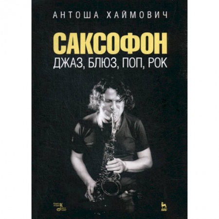 Музыка, книга Саксофон: джаз, блюз, поп, рок заказать