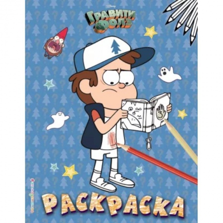 Раскраски, книга Гравити Фолз. Раскраска № 4 (Диппер с книжкой) заказать