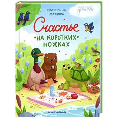 Сказки отечественных писателей, книга Счастье на коротких ножках заказать