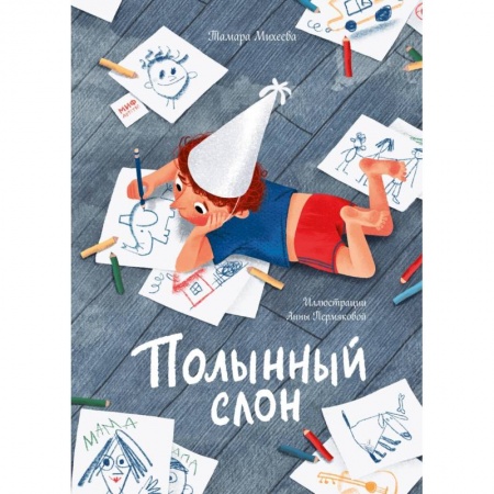 Повести и рассказы о детях, книга Полынный слон заказать