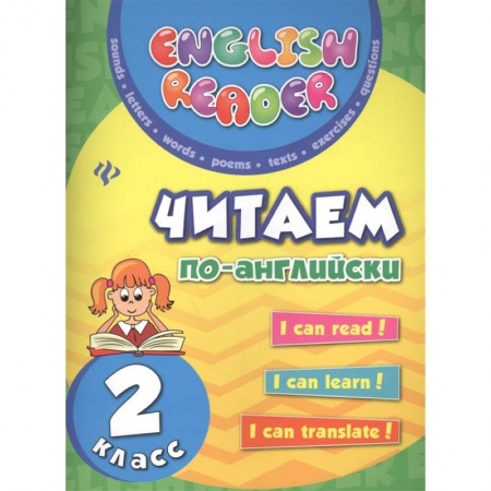 Чтение на английском языке, книга Читаем по-английски 2 класс заказать