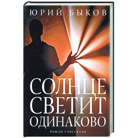 Русская современная проза, книга Солнце светит одинаково заказать