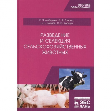 Ветеринария, книга Разведение и селекция сельскохозяйственных животных заказать