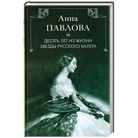 Книги, книга Анна Павлова. Десять лет из жизни звезды русского балета заказать