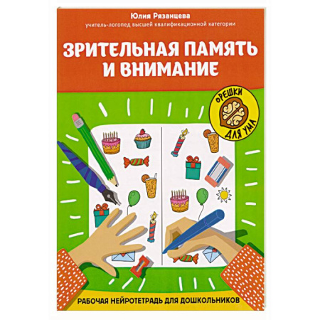 Кроссворды, головоломки, комиксы, книга Зрительная память и внимание: рабочая нейротетрадь для дошкольников заказать