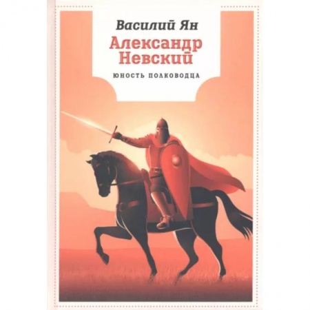 Биографии известных личностей для детей, книга Александр Невский. Юность полководца заказать