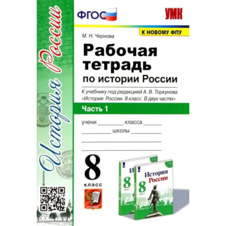 История, книга История России. 8 класс. Рабочая тетрадь к учебнику под редакцией А. В. Торкунова. Часть 1 заказать