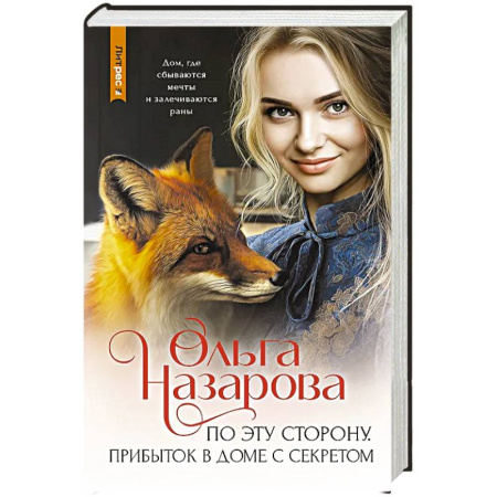 Книги, книга По эту сторону. Прибыток в доме с секретом заказать