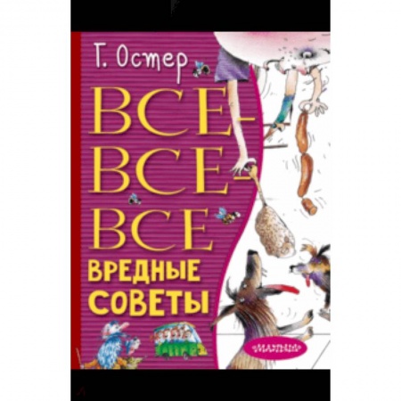 Русская поэзия для детей, книга Все-все-все вредные советы заказать