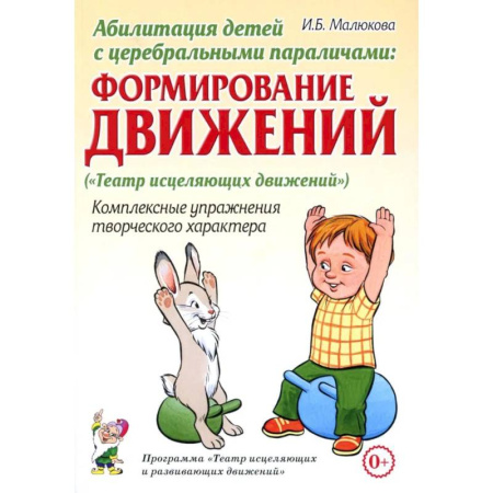 Авторские методики, книга Абилитация детей с церебральными параличами: Формирование движений заказать